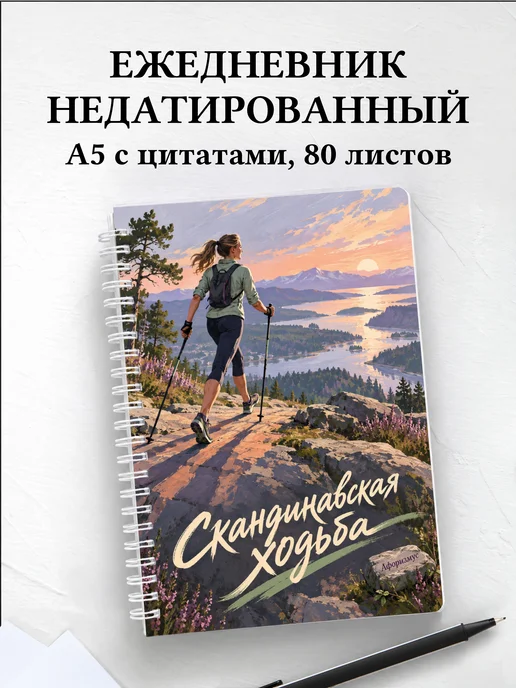Ежедневник недатированный Скандинавская ходьба