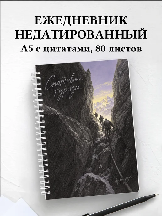 Ежедневник недатированный Спортивный туризм