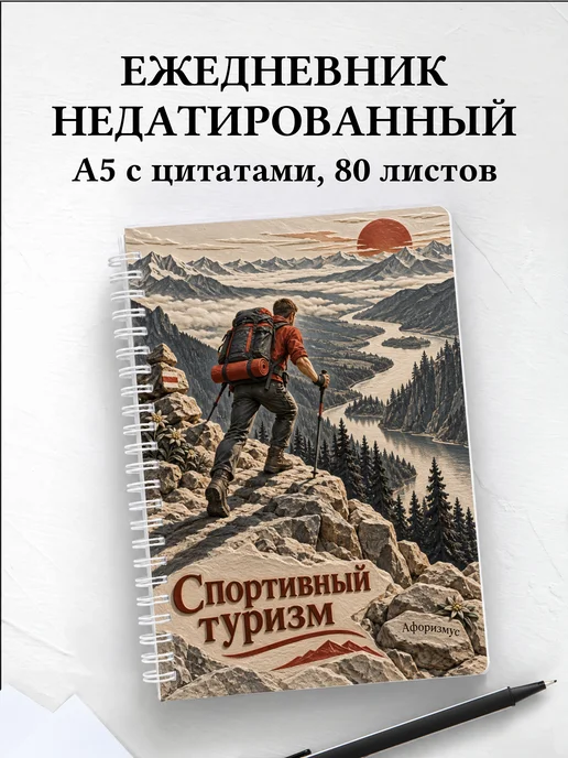 Ежедневник недатированный Спортивный туризм