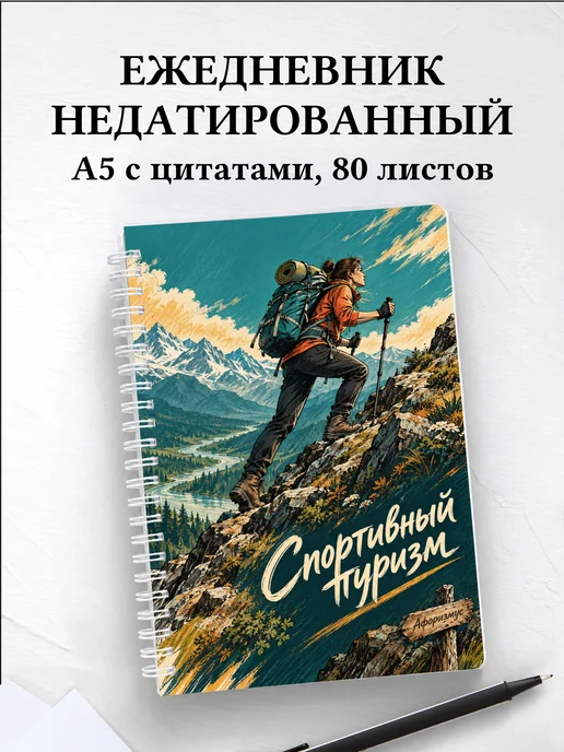 Ежедневник недатированный Спортивный туризм