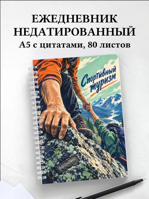 Ежедневник недатированный Спортивный туризм