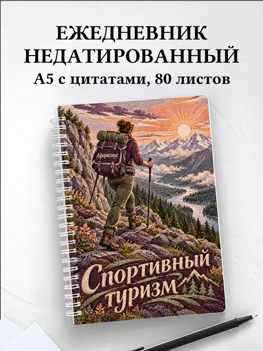 Ежедневник недатированный Спортивный туризм