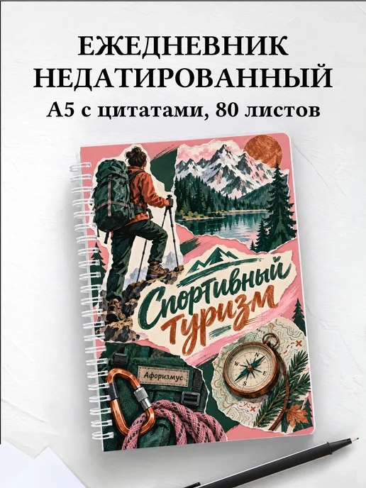 Ежедневник недатированный Спортивный туризм