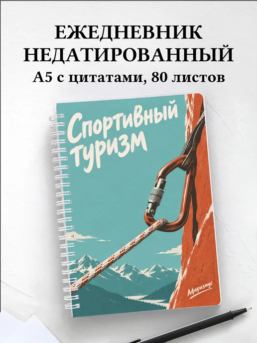 Ежедневник недатированный Спортивный туризм