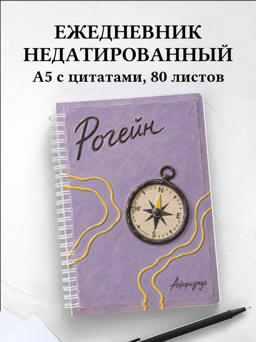 Ежедневник недатированный Рогейн
