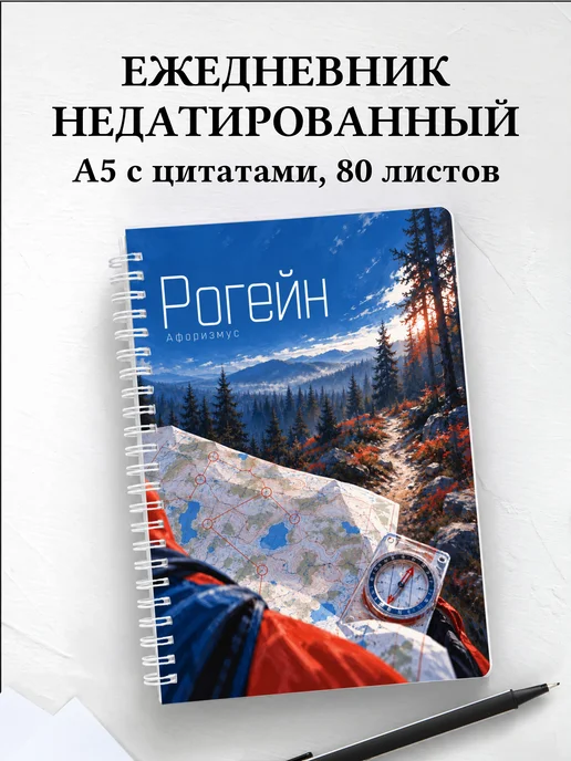 Ежедневник недатированный Рогейн