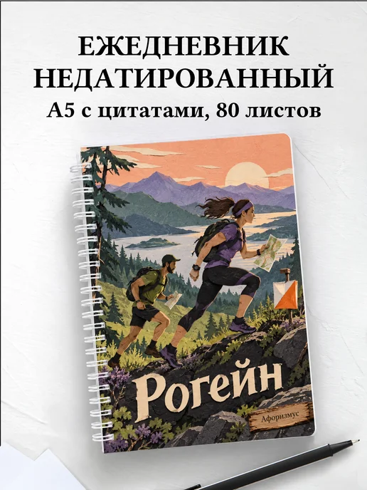 Ежедневник недатированный Рогейн