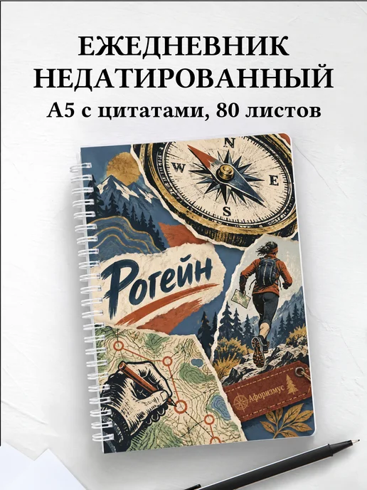 Ежедневник недатированный Рогейн