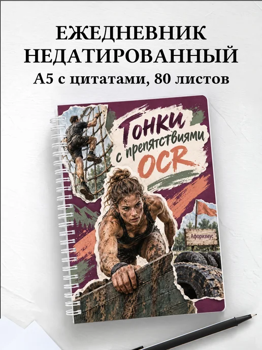 Ежедневник недатированный Гонки с препятствиями OCR