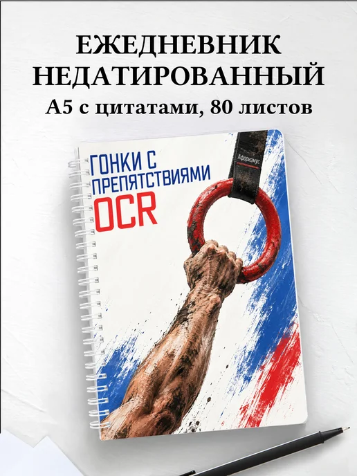 Ежедневник недатированный Гонки с препятствиями OCR