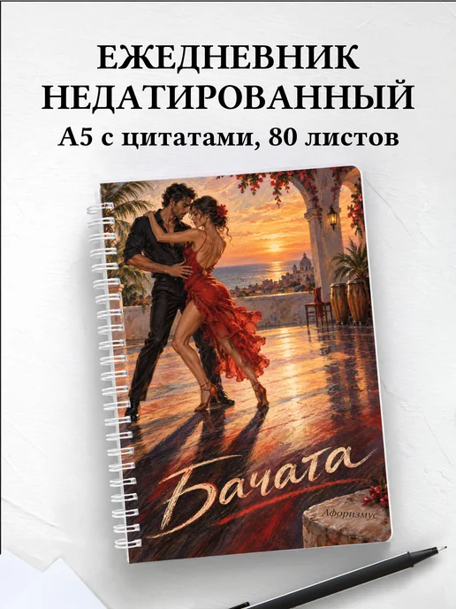 Ежедневник недатированный Бачата