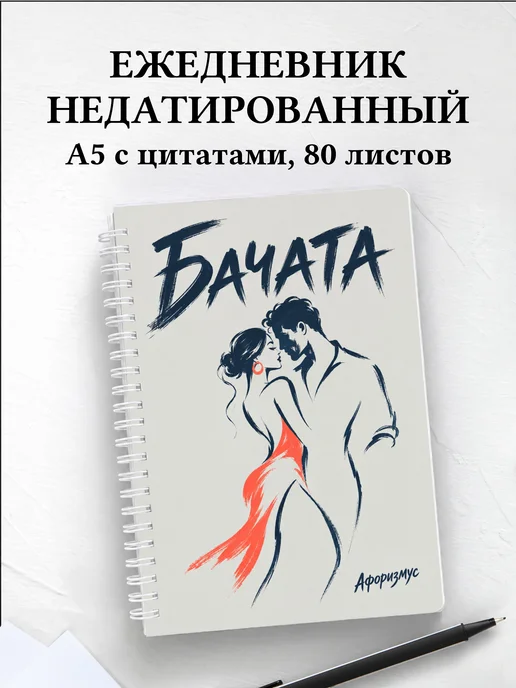 Ежедневник недатированный Бачата