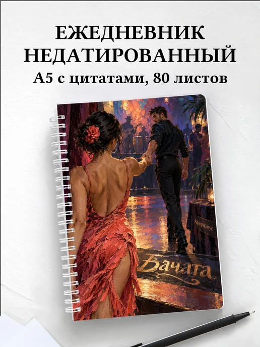 Ежедневник недатированный Бачата