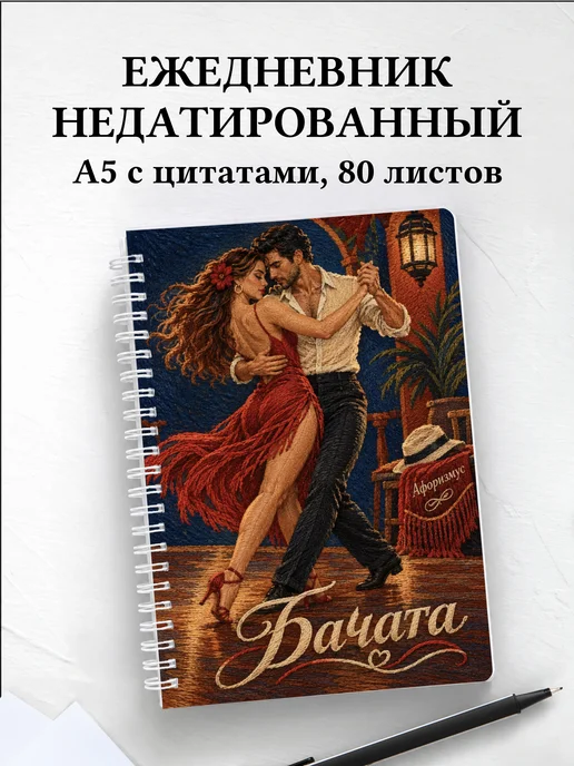 Ежедневник недатированный Бачата