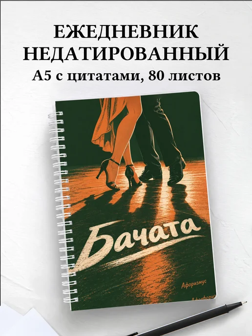 Ежедневник недатированный Бачата