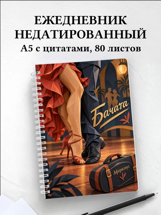 Ежедневник недатированный Бачата