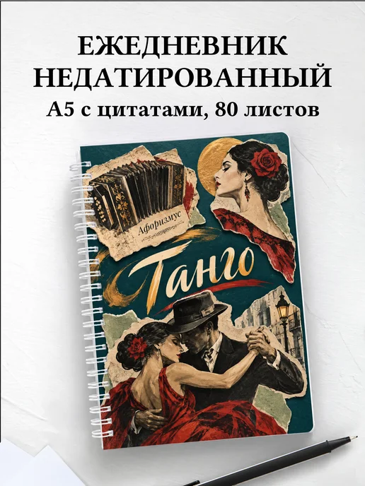 Ежедневник недатированный Танго