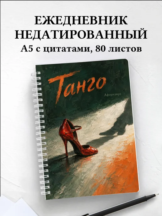 Ежедневник недатированный Танго