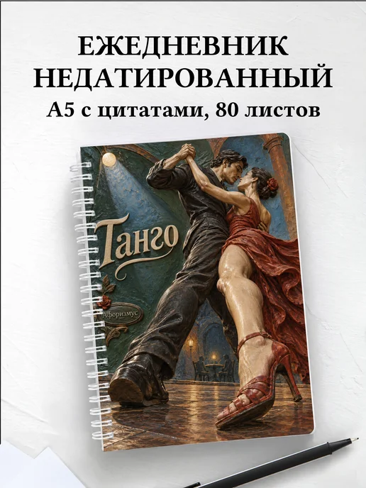 Ежедневник недатированный Танго