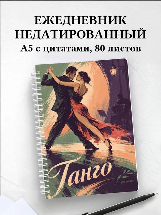 Ежедневник недатированный Танго