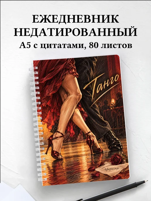 Ежедневник недатированный Танго