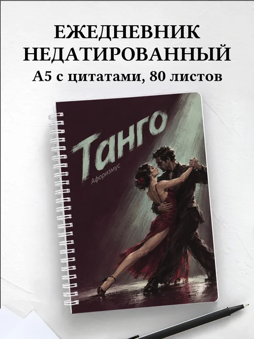 Ежедневник недатированный Танго