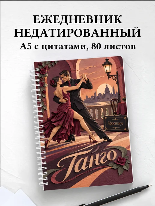 Ежедневник недатированный Танго