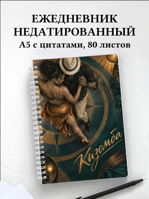 Ежедневник недатированный Кизомба