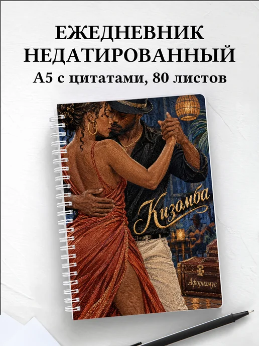 Ежедневник недатированный Кизомба