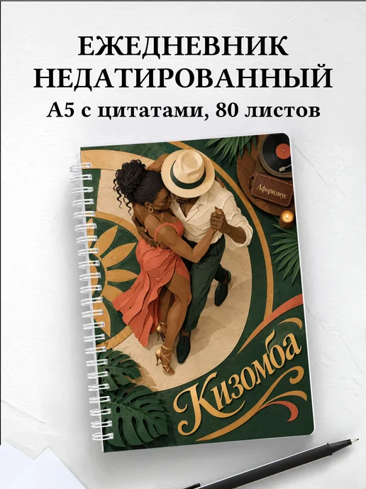 Ежедневник недатированный Кизомба