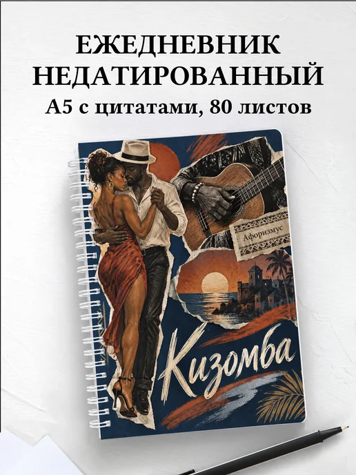 Ежедневник недатированный Кизомба