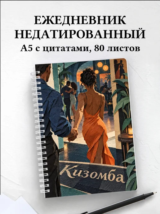 Ежедневник недатированный Кизомба