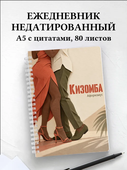 Ежедневник недатированный Кизомба