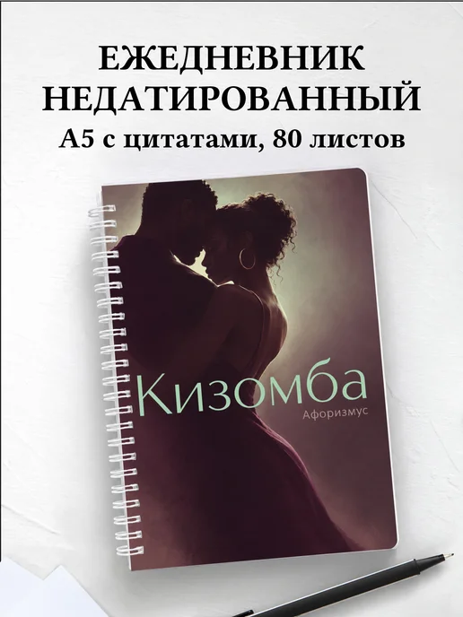 Ежедневник недатированный Кизомба