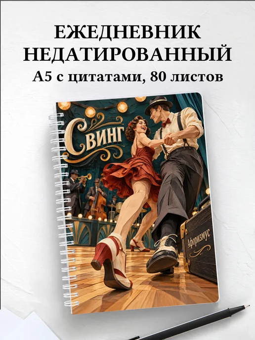 Ежедневник недатированный Свинг