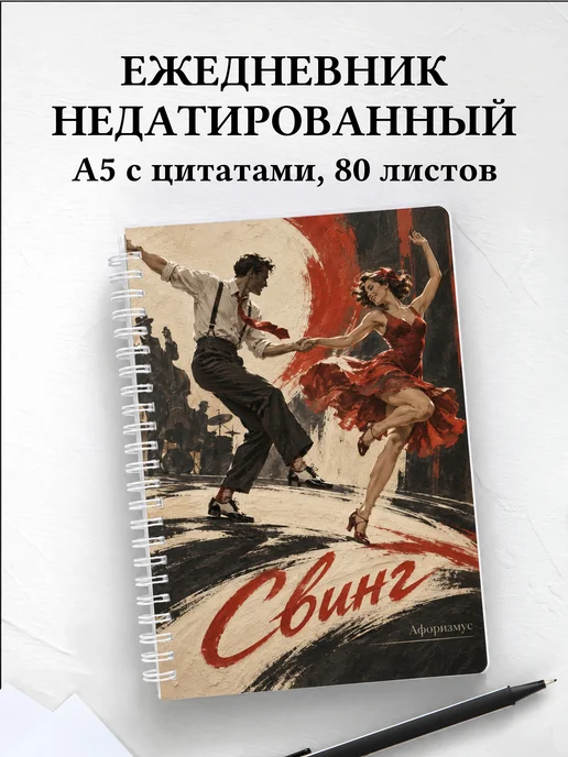 Ежедневник недатированный Свинг