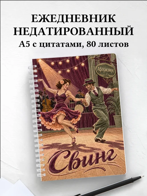 Ежедневник недатированный Свинг