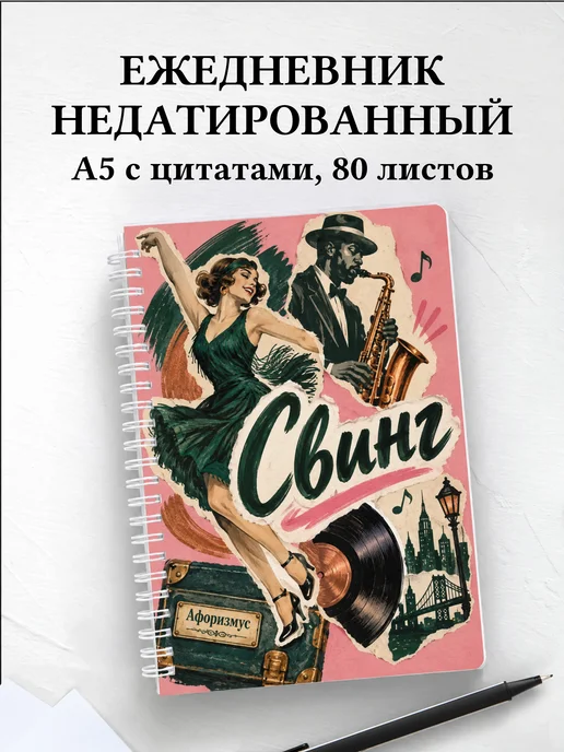 Ежедневник недатированный Свинг