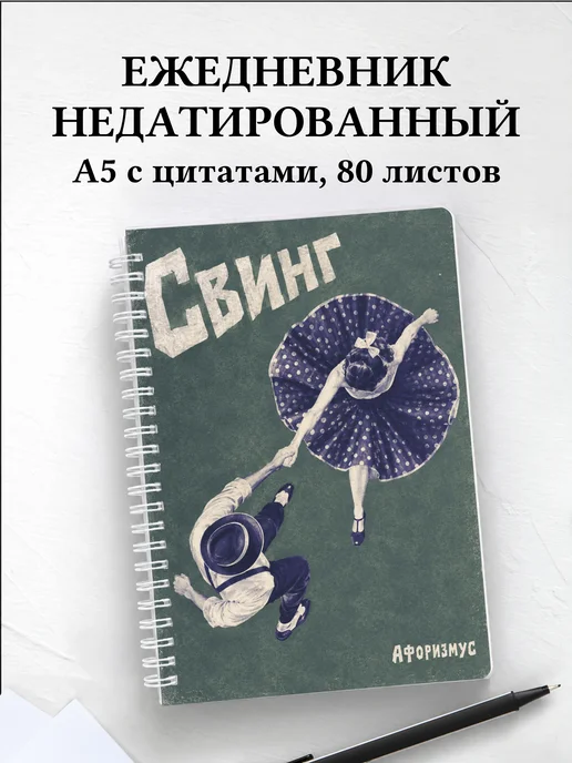 Ежедневник недатированный Свинг