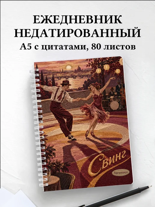 Ежедневник недатированный Свинг