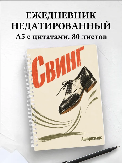 Ежедневник недатированный Свинг