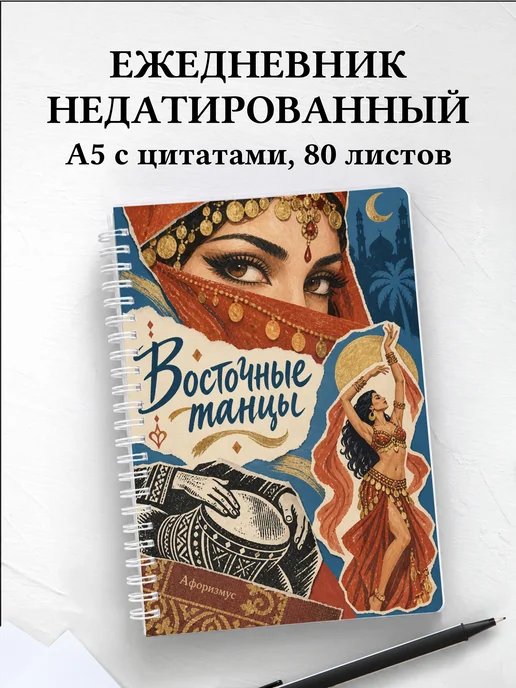 Ежедневник недатированный Восточные танцы