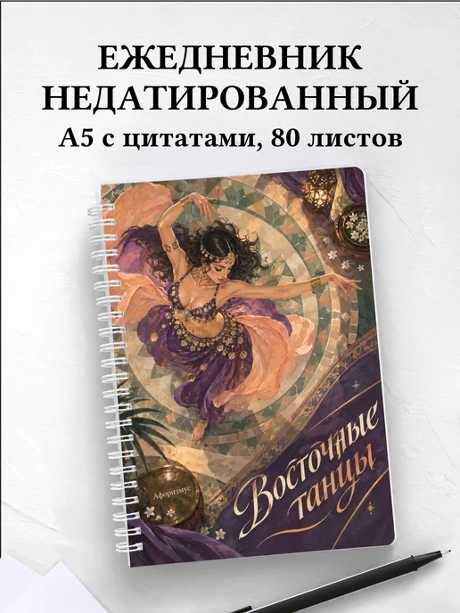 Ежедневник недатированный Восточные танцы