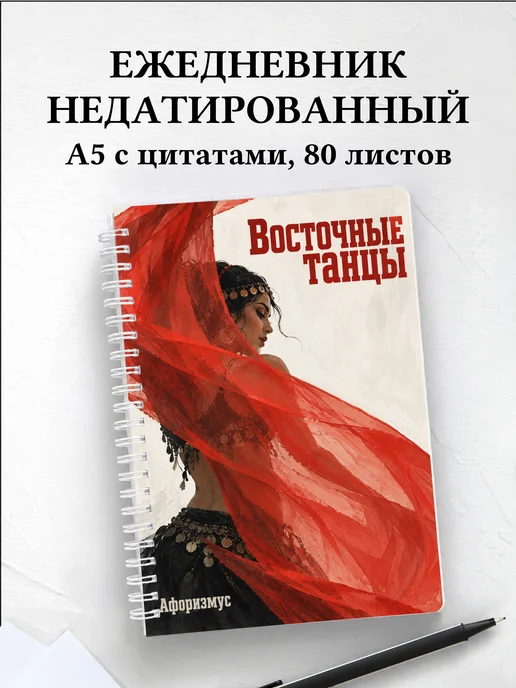 Ежедневник недатированный Восточные танцы