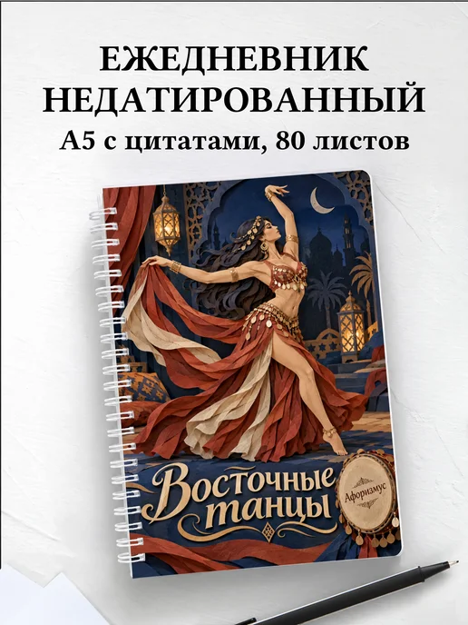 Ежедневник недатированный Восточные танцы