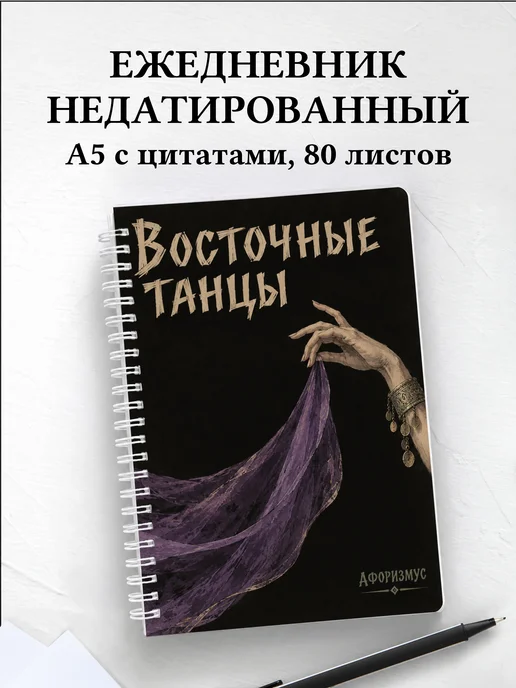 Ежедневник недатированный Восточные танцы