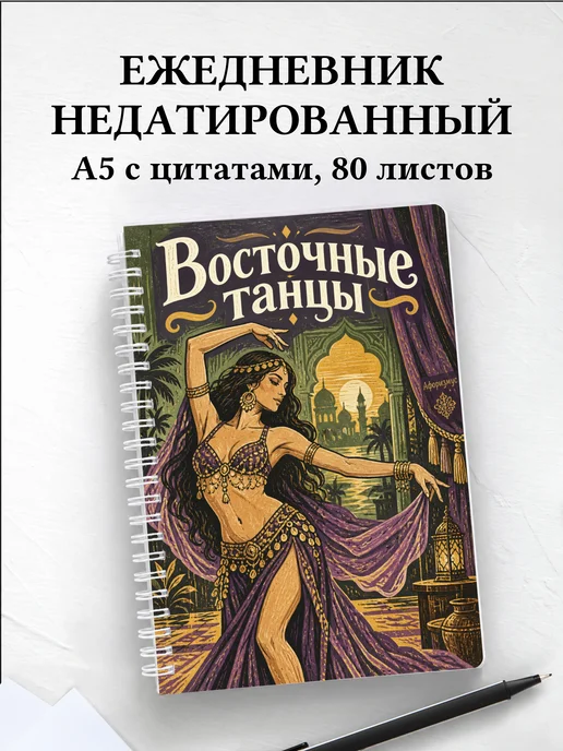Ежедневник недатированный Восточные танцы
