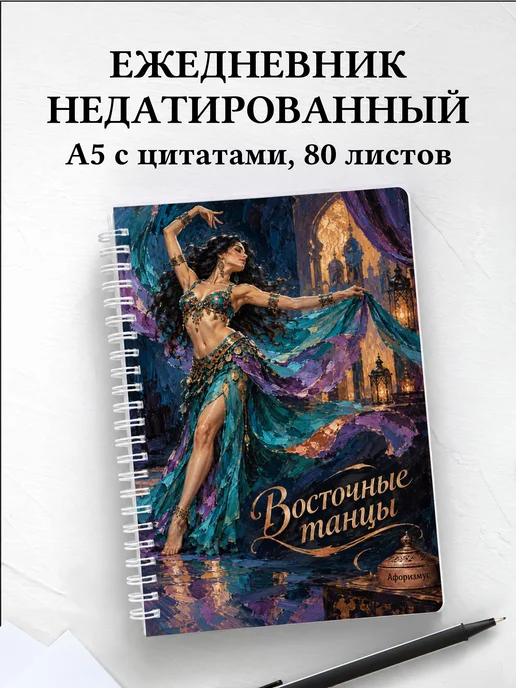 Ежедневник недатированный Восточные танцы