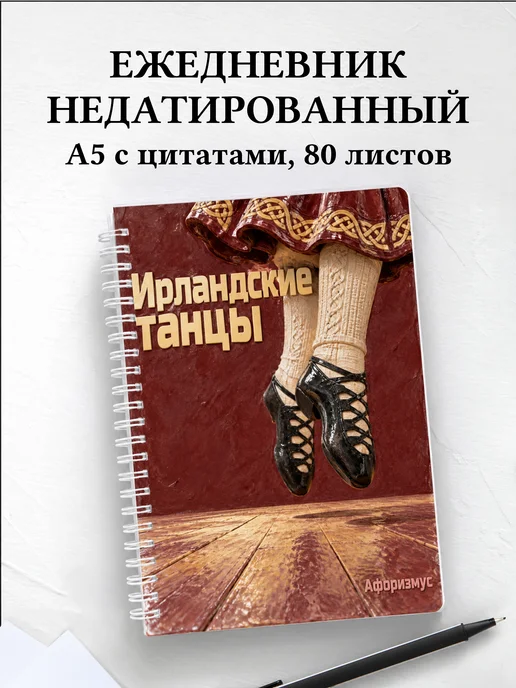 Ежедневник недатированный Ирландские танцы