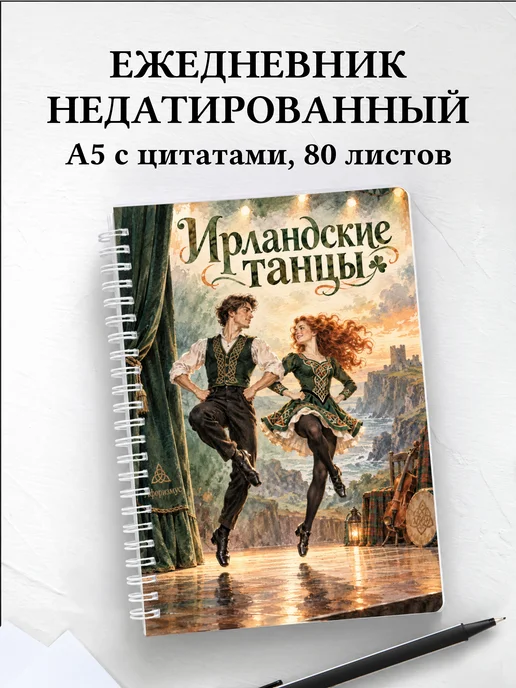 Ежедневник недатированный Ирландские танцы